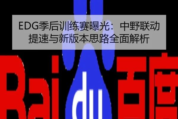 EDG季后训练赛曝光：中野联动提速与新版本思路全面解析